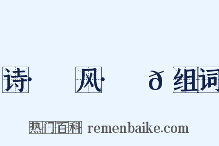 诗·鄘风·蝃𬟽组词是什么意思的图片